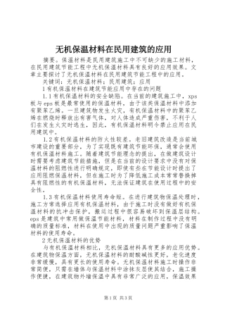 2024年无机保温材料在民用建筑的应用