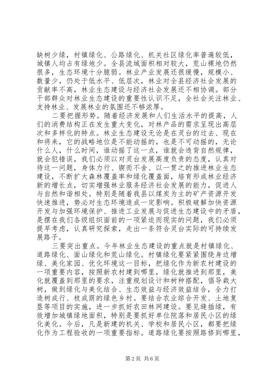 2024年县春季造林绿化和林果业建设动员会议致辞稿_第2页