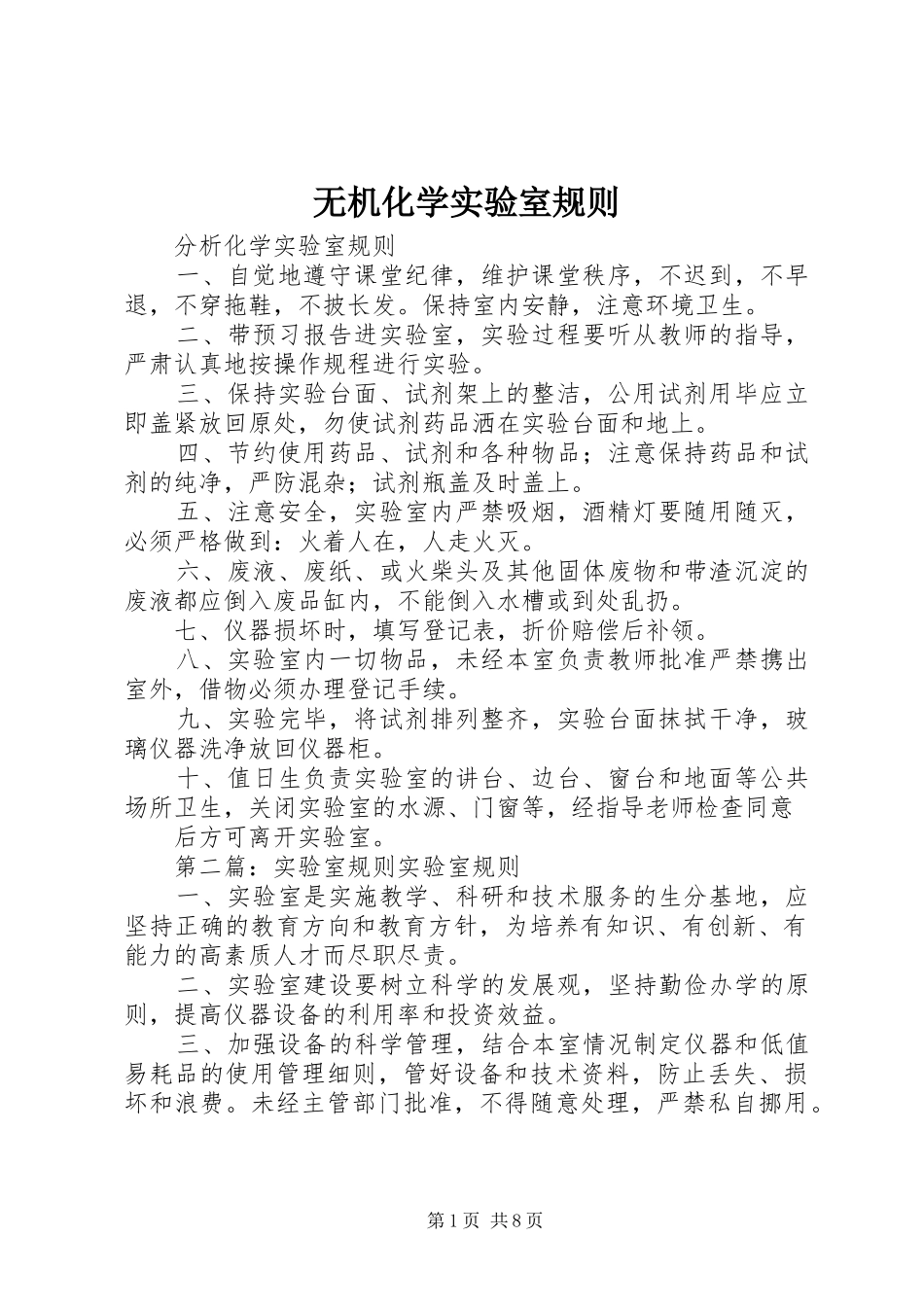 2024年无机化学实验室规则_第1页