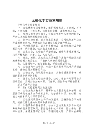 2024年无机化学实验室规则