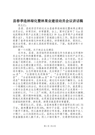 2024年县春季造林绿化暨林果业建设动员会议致辞稿