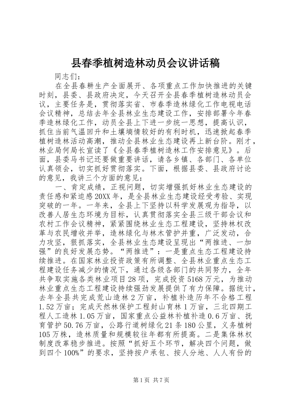 2024年县春季植树造林动员会议致辞稿_第1页