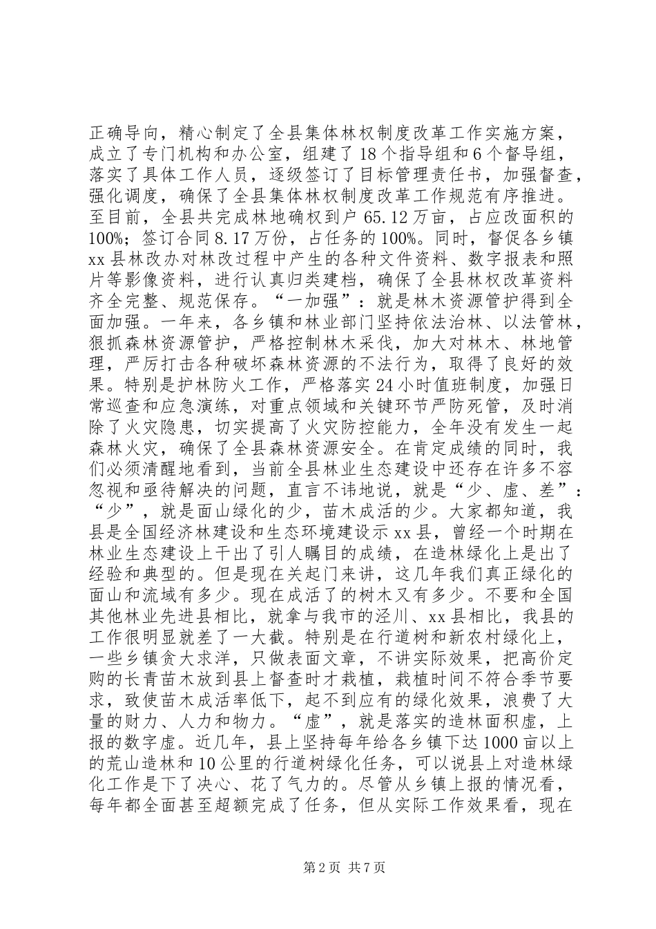 2024年县春季植树造林动员会议致辞稿_第2页