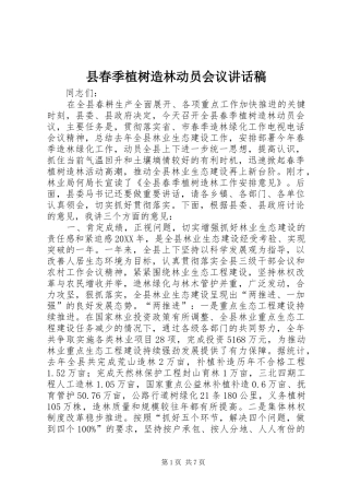 2024年县春季植树造林动员会议致辞稿