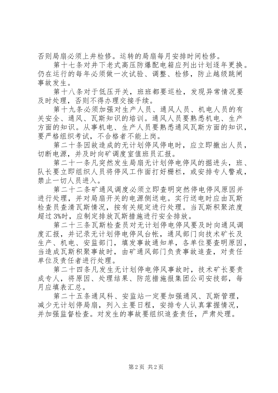 2024年无计划停电管理制度_第2页