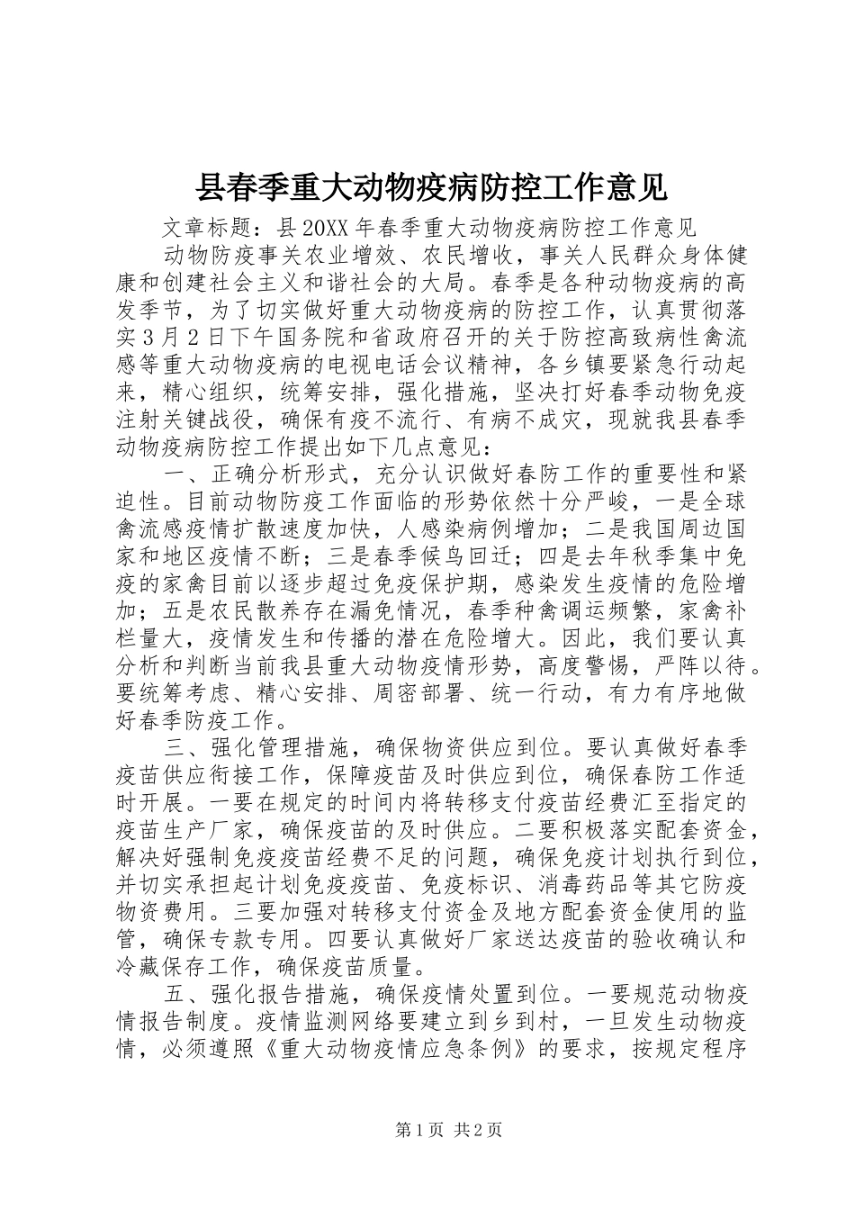 2024年县春季重大动物疫病防控工作意见_第1页