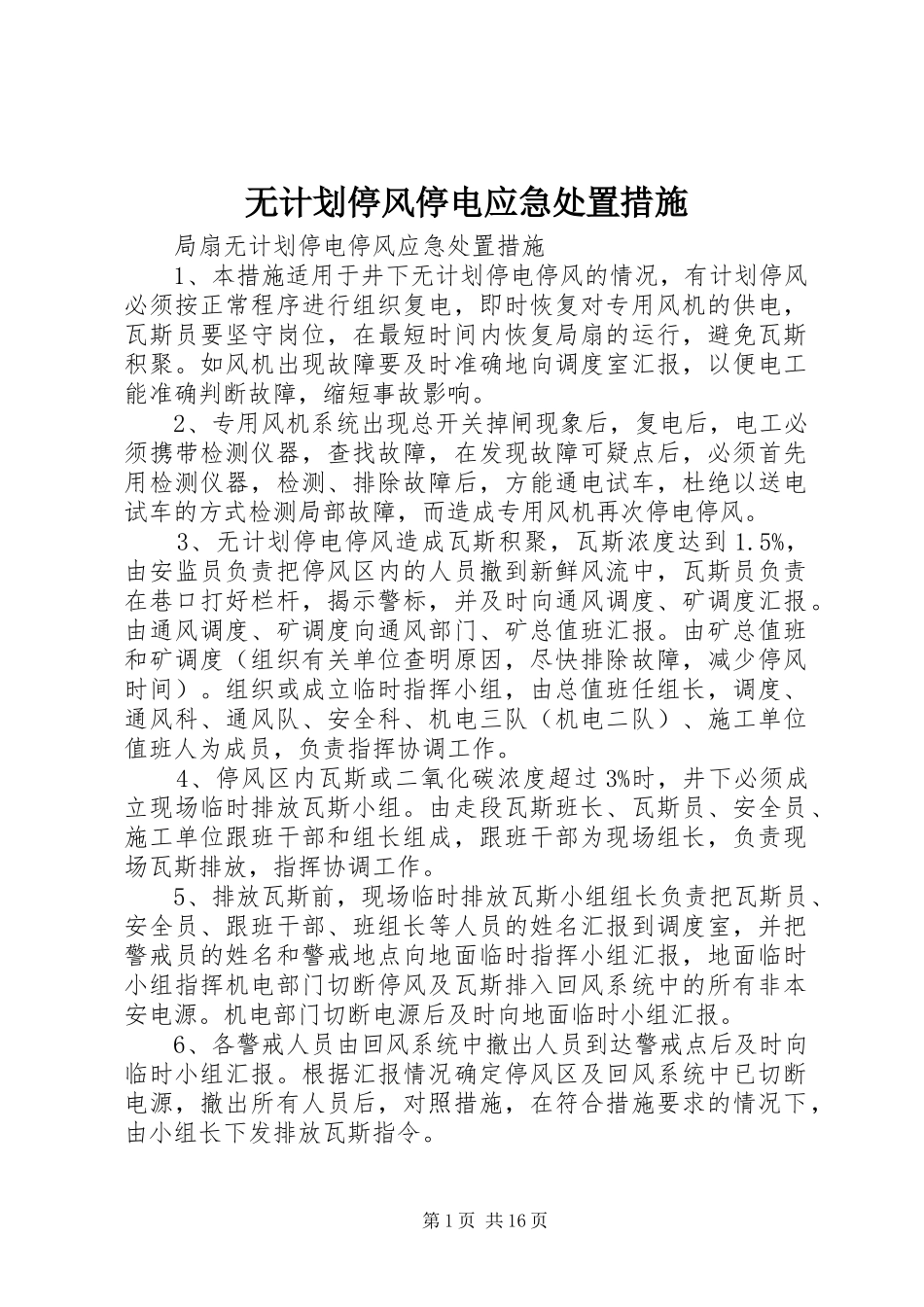 2024年无计划停风停电应急处置措施_第1页
