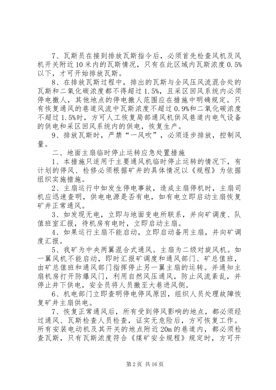2024年无计划停风停电应急处置措施_第2页
