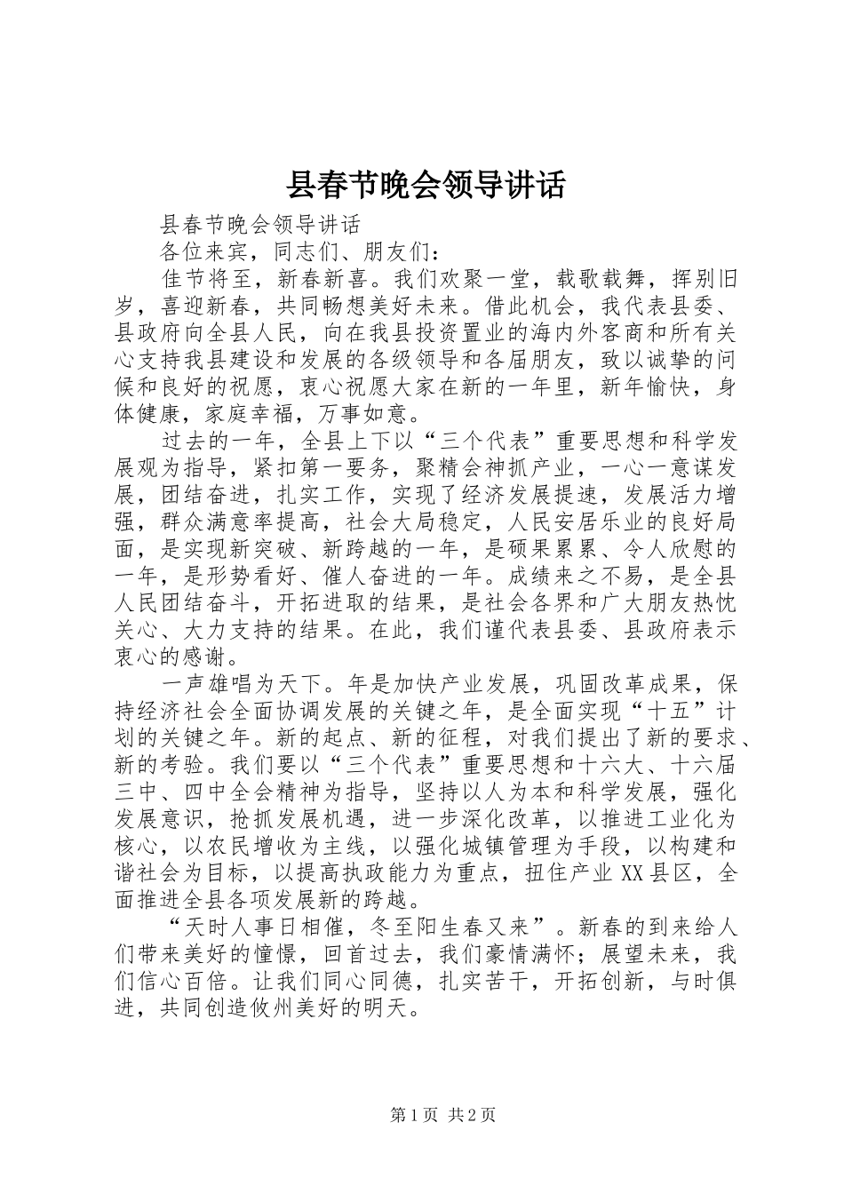 2024年县春节晚会领导致辞_第1页