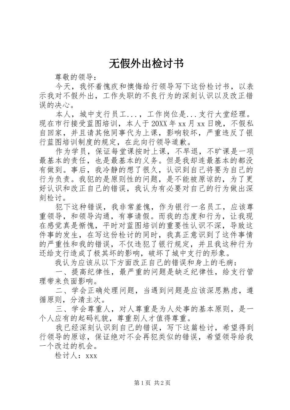 2024年无假外出检讨书_第1页