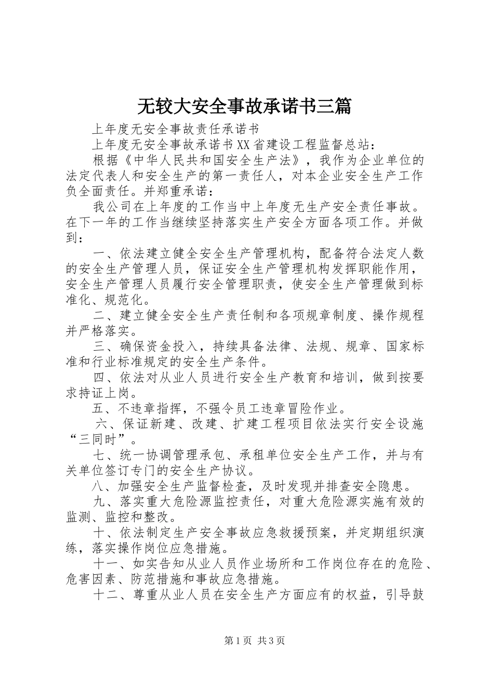 2024年无较大安全事故承诺书三篇_第1页