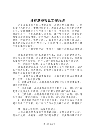 2024年县春夏季灭鼠工作总结