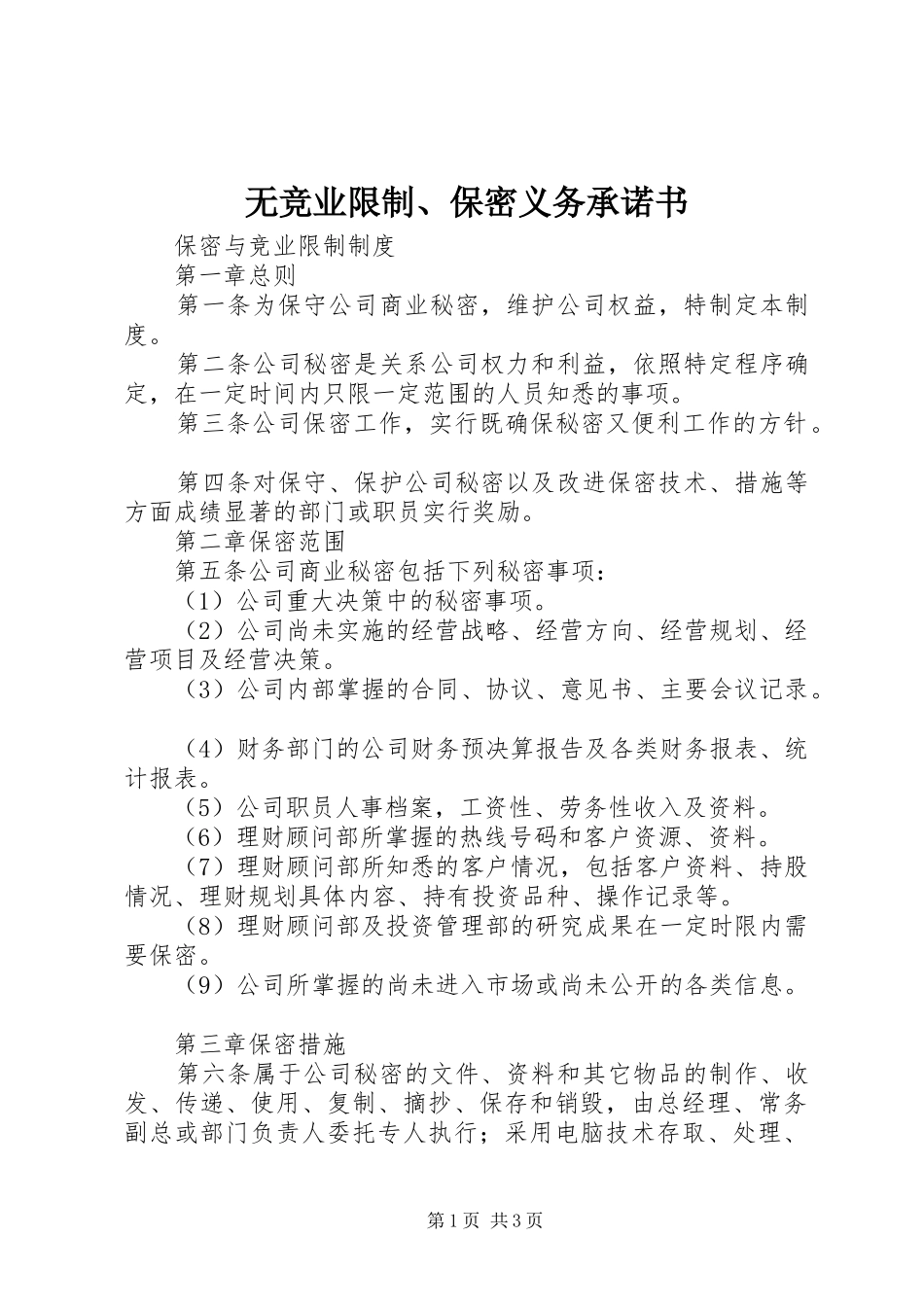 2024年无竞业限制保密义务承诺书_第1页