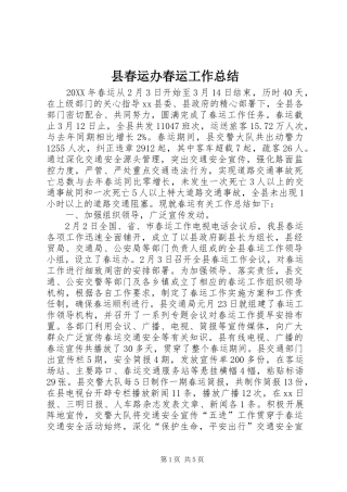 2024年县春运办春运工作总结