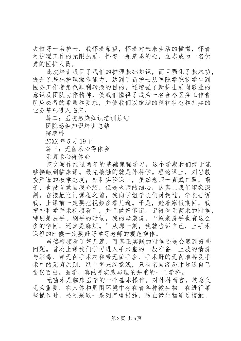 2024年无菌技术培训总结_第2页