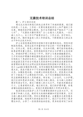 2024年无菌技术培训总结