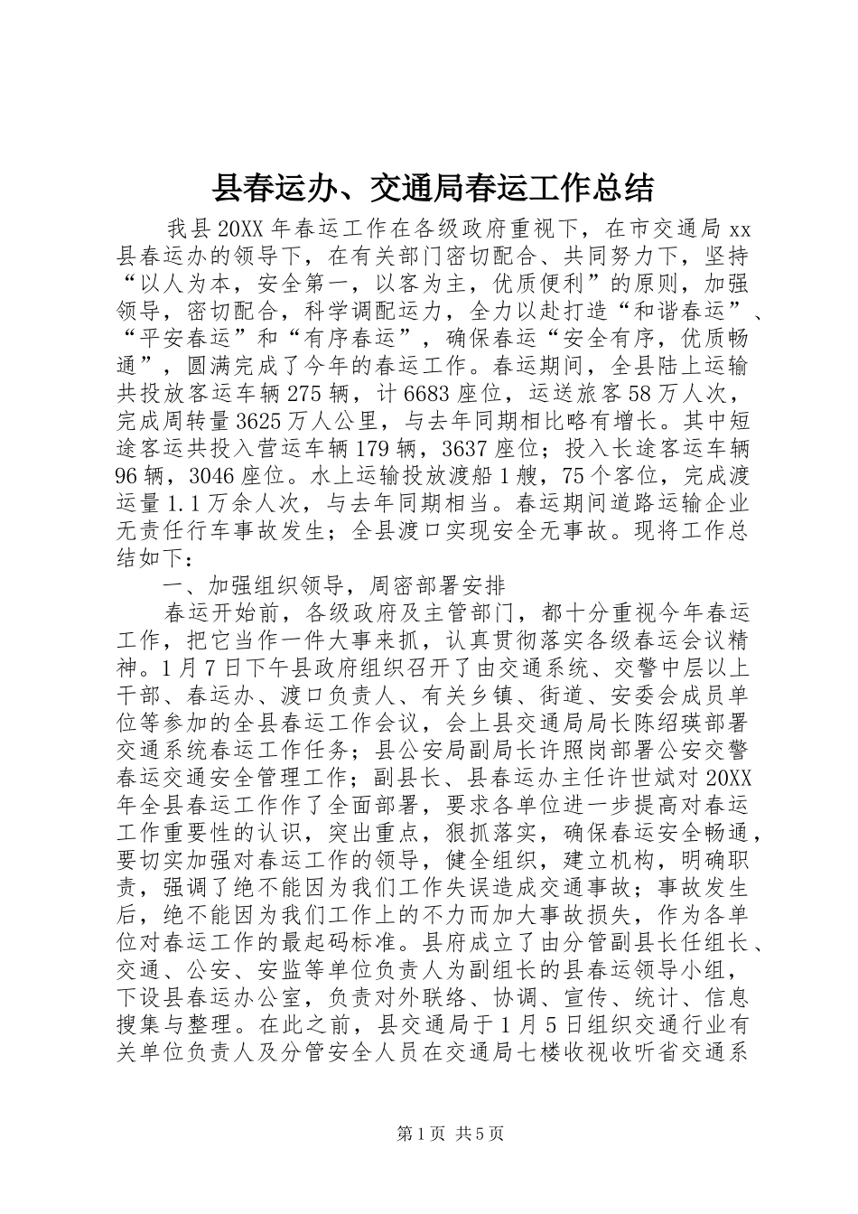 2024年县春运办交通局春运工作总结_第1页