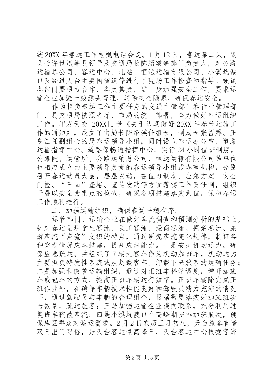 2024年县春运办交通局春运工作总结_第2页