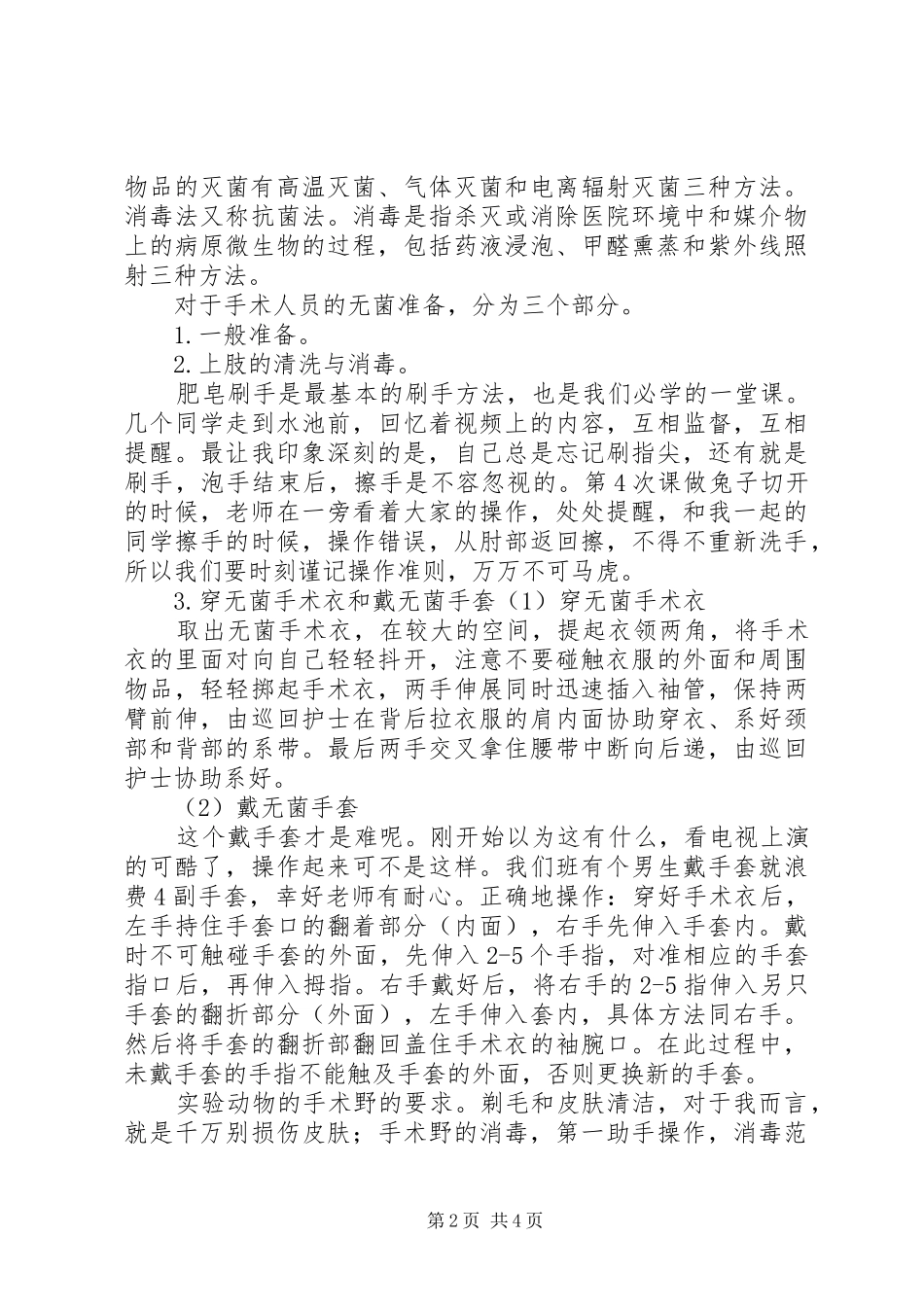 2024年无菌术心得体会_第2页