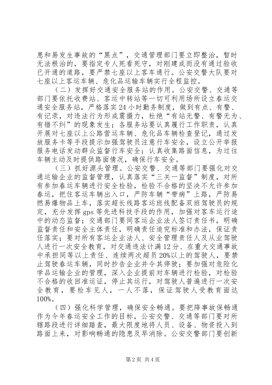 2024年县春运道路交通安全保卫方案_第2页