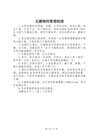 2024年无菌物间管理制度