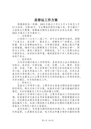 2024年县春运工作方案