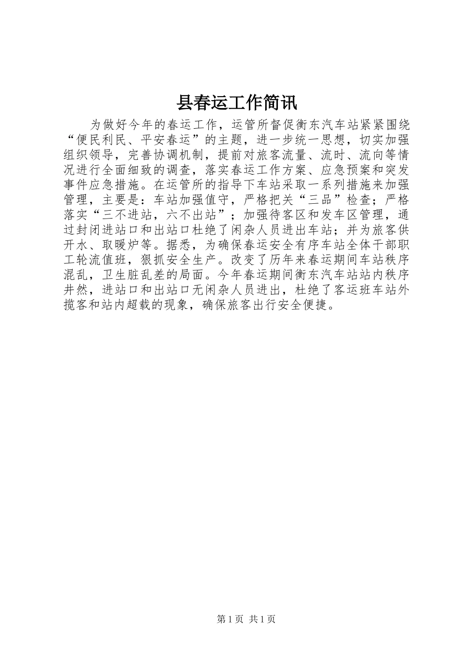 2024年县春运工作简讯_第1页