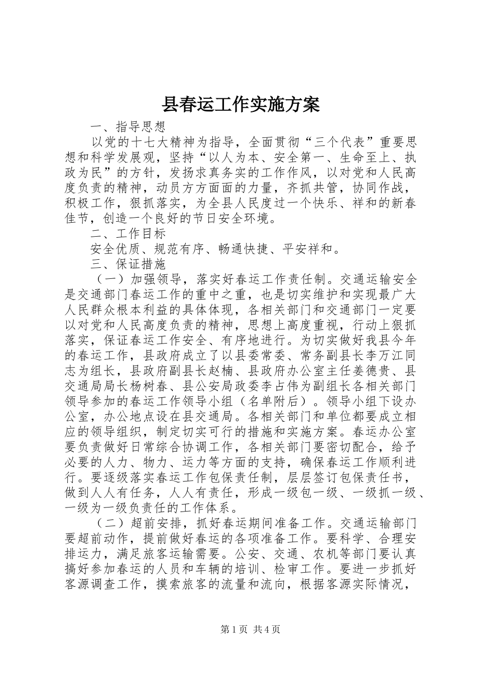2024年县春运工作实施方案_第1页