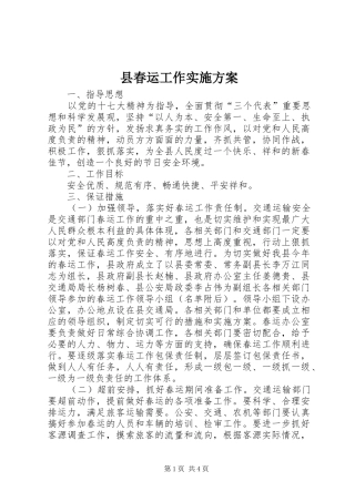 2024年县春运工作实施方案