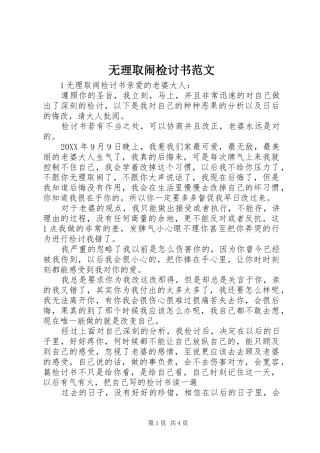 2024年无理取闹检讨书范文