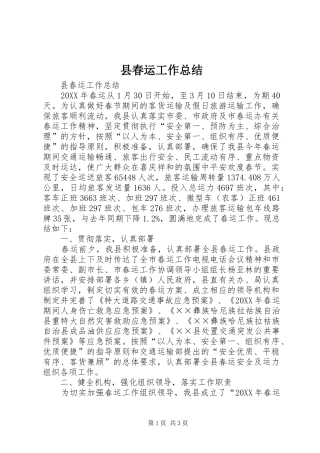2024年县春运工作总结