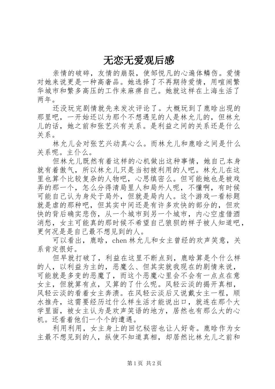 2024年无恋无爱观后感_第1页