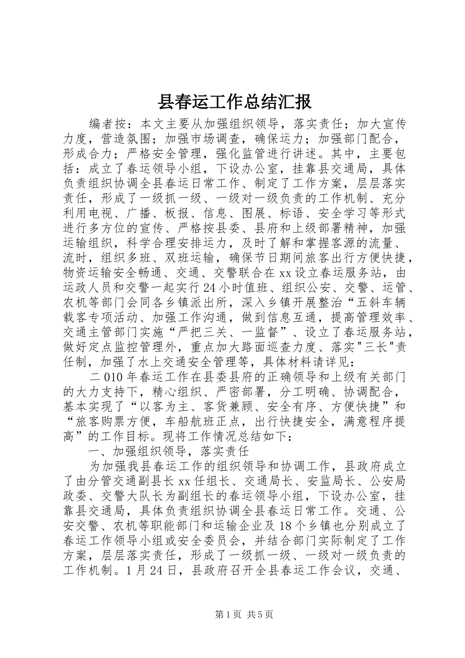2024年县春运工作总结汇报_第1页