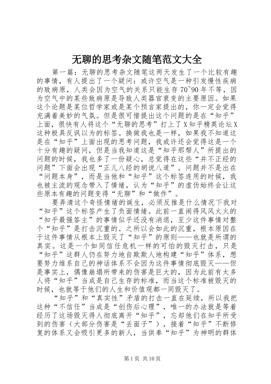 2024年无聊的思考杂文随笔范文大全_第1页
