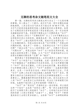 2024年无聊的思考杂文随笔范文大全
