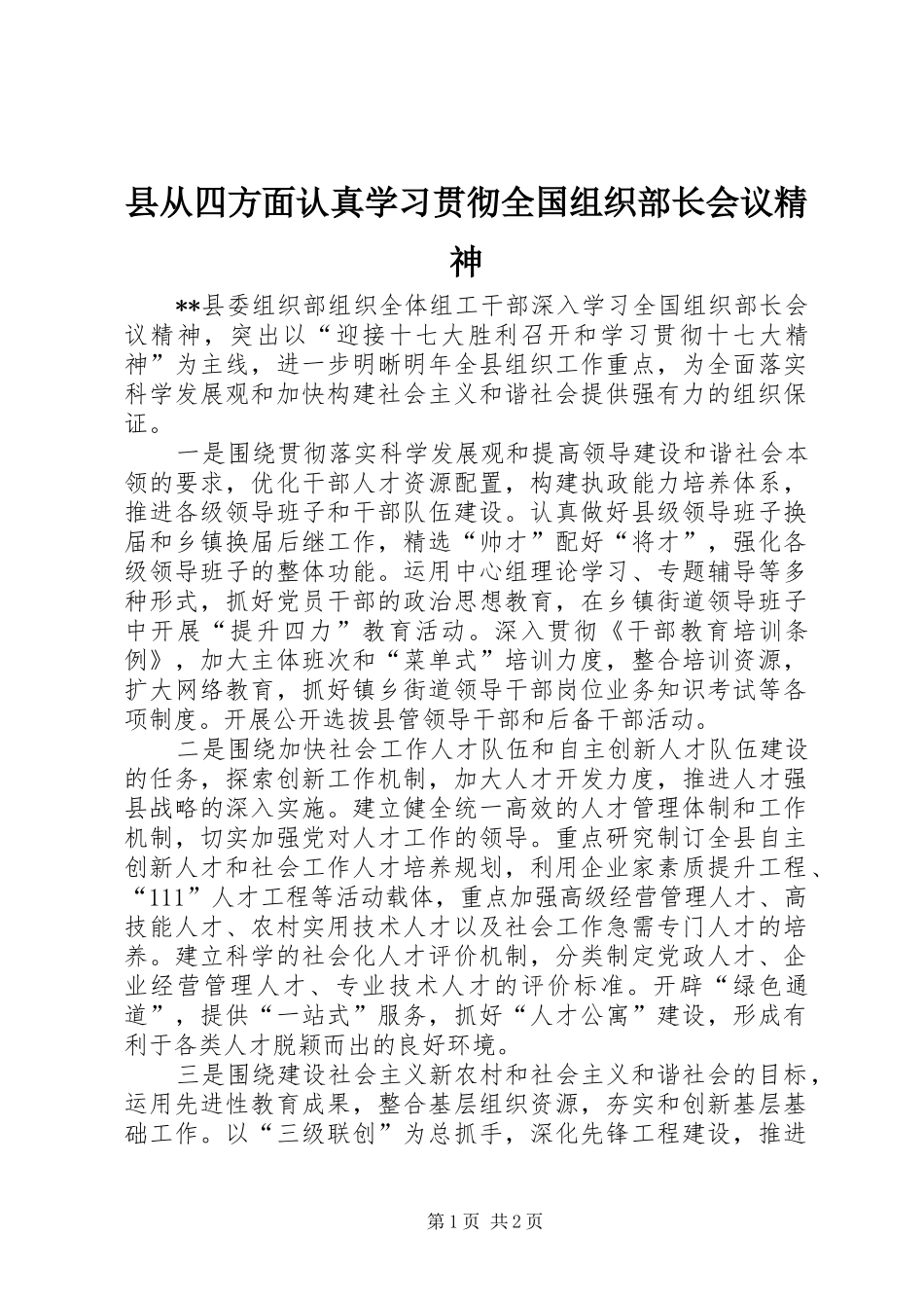 2024年县从四方面认真学习贯彻全国组织部长会议精神_第1页