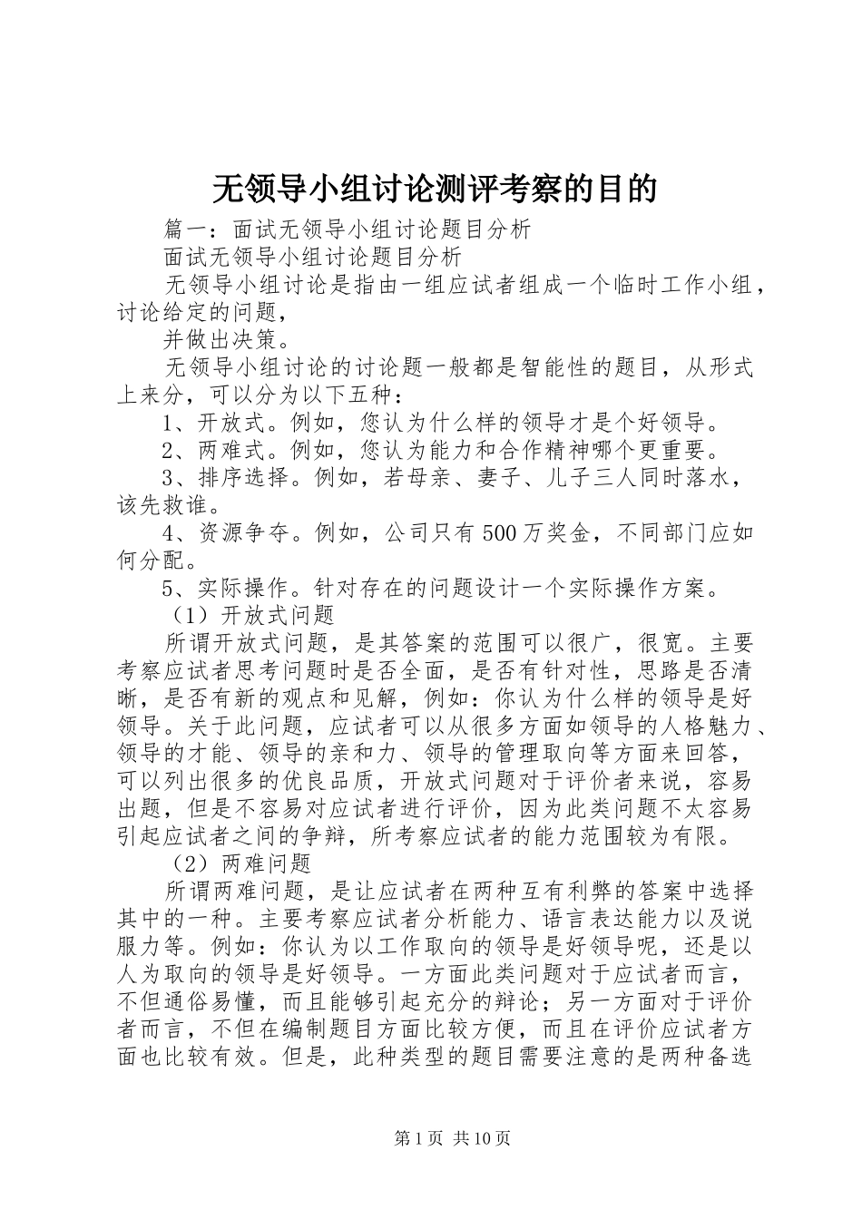 2024年无领导小组讨论测评考察的目的_第1页