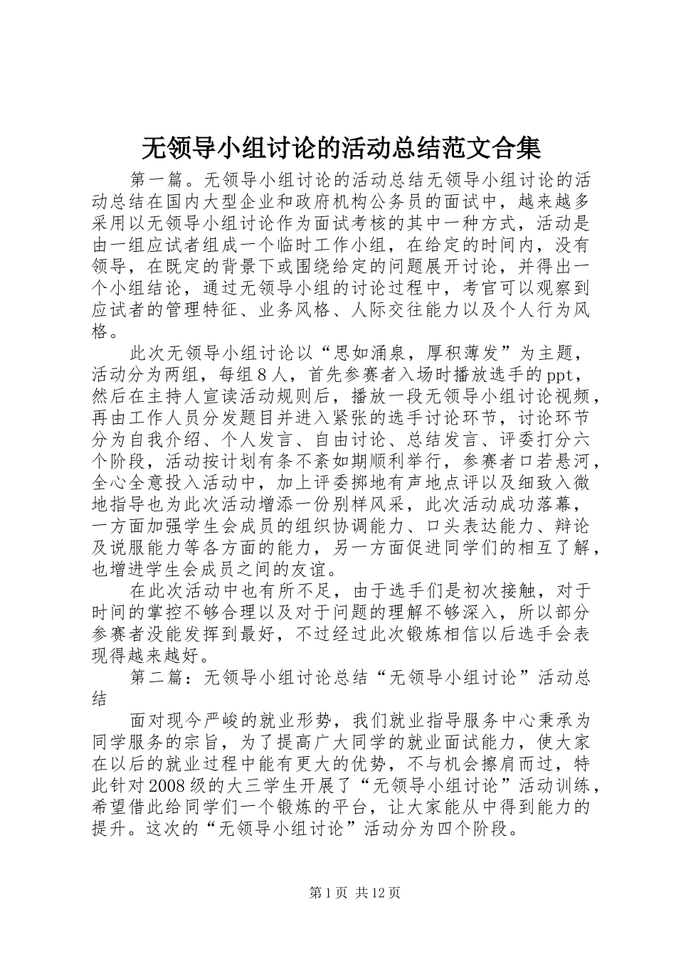 2024年无领导小组讨论的活动总结范文合集_第1页