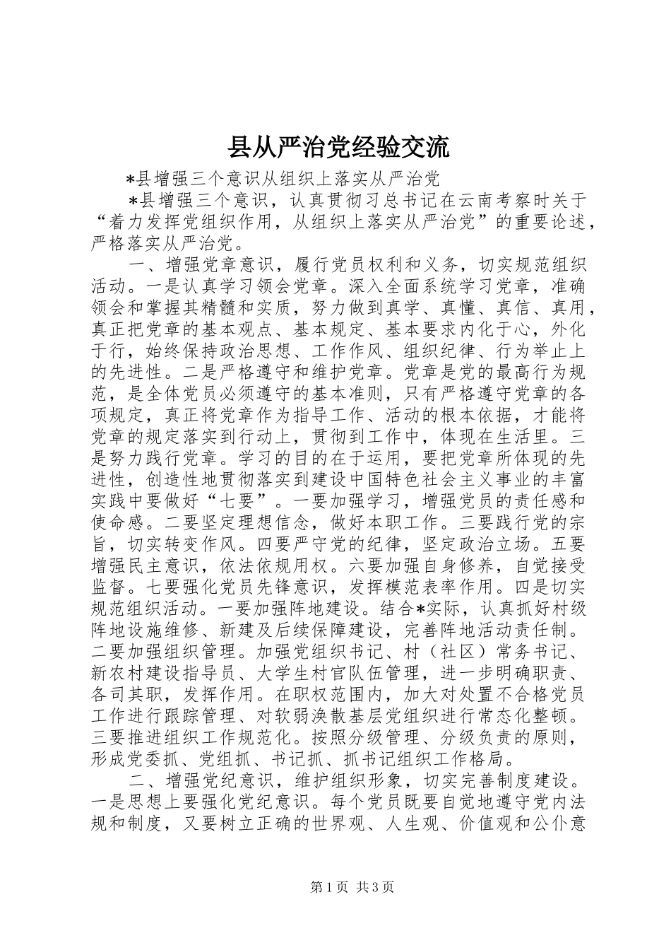 2024年县从严治党经验交流_第1页