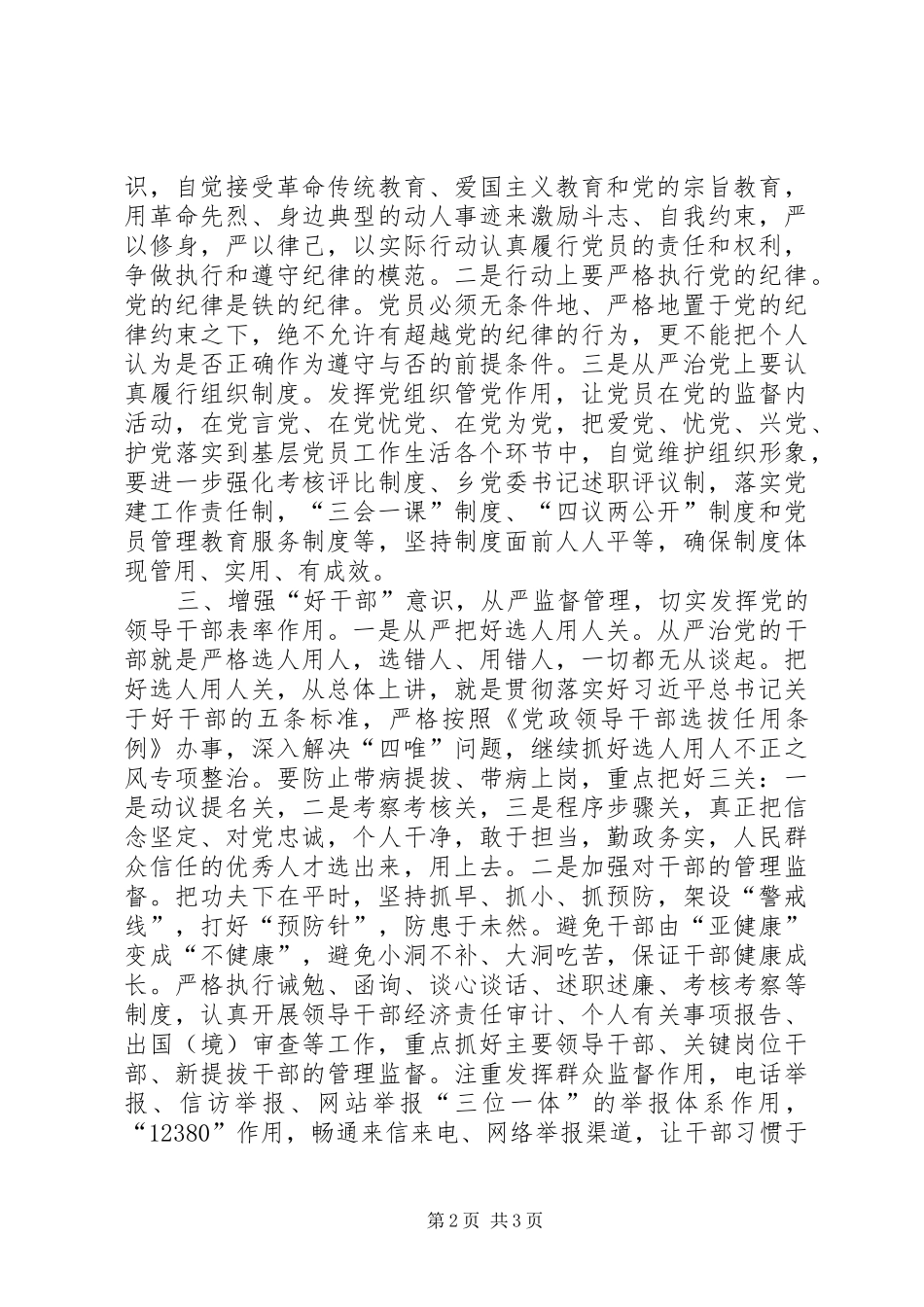 2024年县从严治党经验交流_第2页