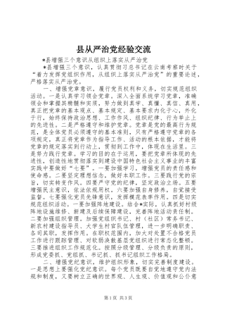 2024年县从严治党经验交流