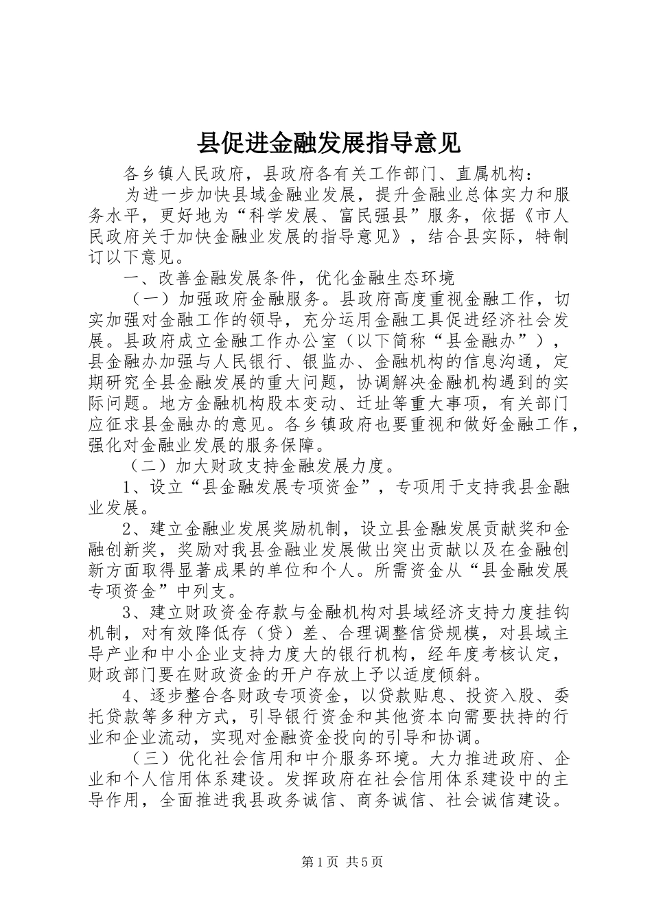 2024年县促进金融发展指导意见_第1页