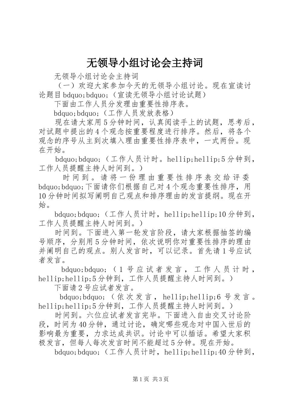 2024年无领导小组讨论会主持词_第1页