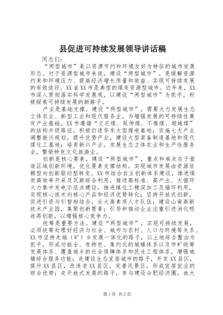 2024年县促进可持续发展领导致辞稿