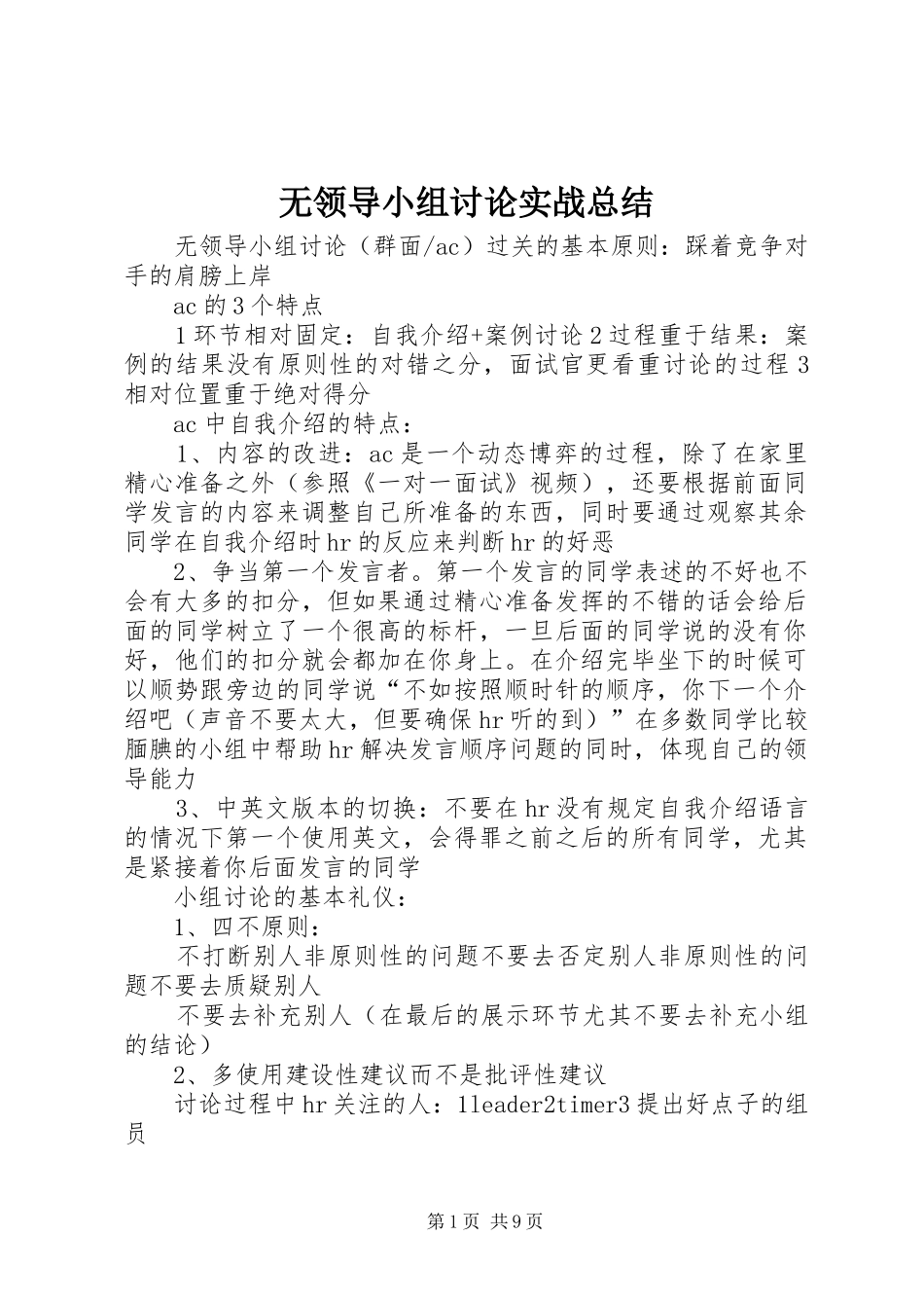 2024年无领导小组讨论实战总结_第1页