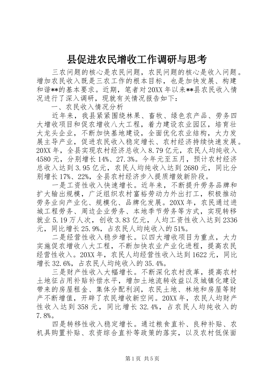2024年县促进农民增收工作调研与思考_第1页
