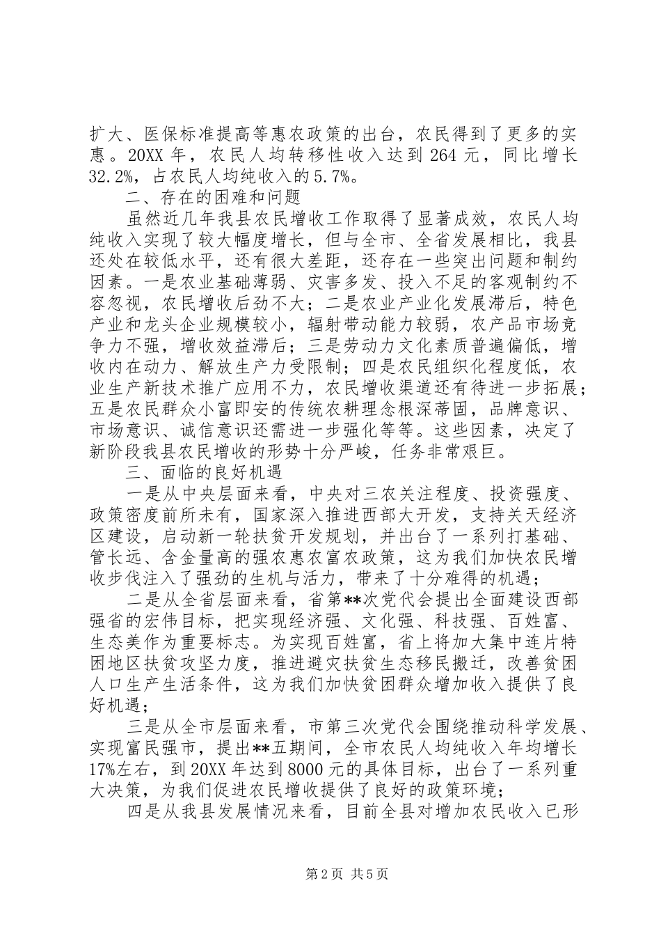 2024年县促进农民增收工作调研与思考_第2页