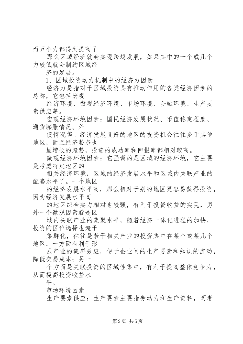 2024年无论是社会的和谐有序科学构建区域经济发展的动力体系实现经济和谐有序和跨越发展_第2页
