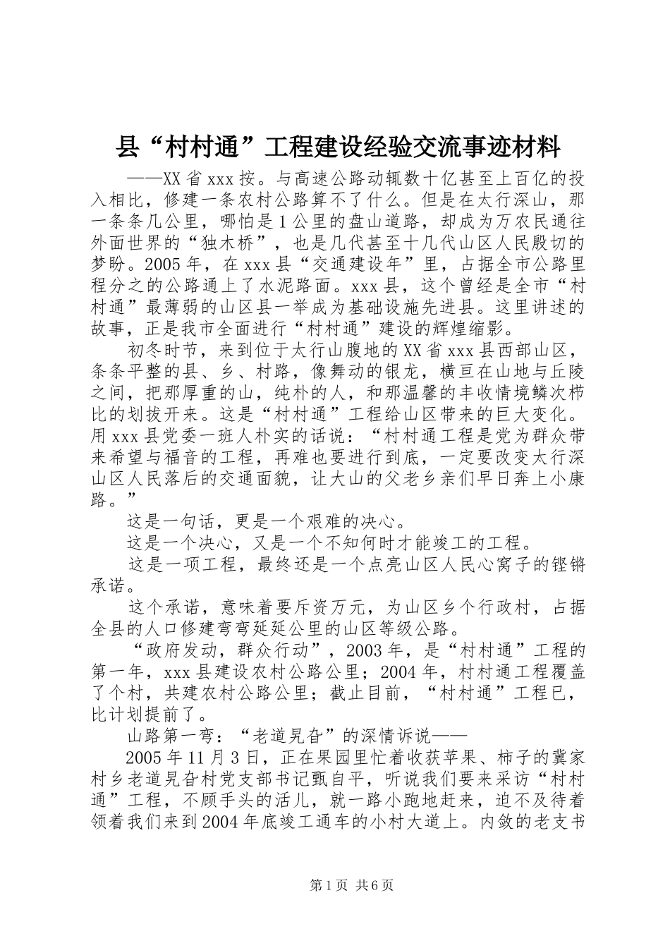 2024年县村村通工程建设经验交流事迹材料_第1页