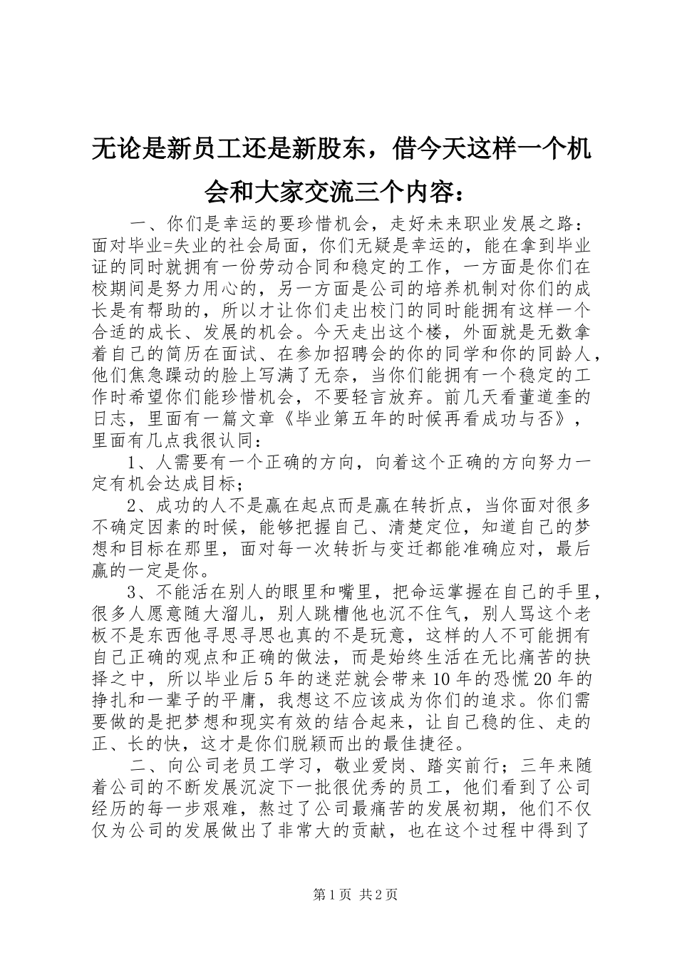 2024年无论是新员工还是新股东，借今天这样一个机会和大家交流三个内容_第1页